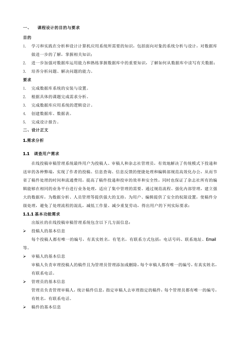 在线审稿投稿管理系统课程设计报告报告.doc_第2页