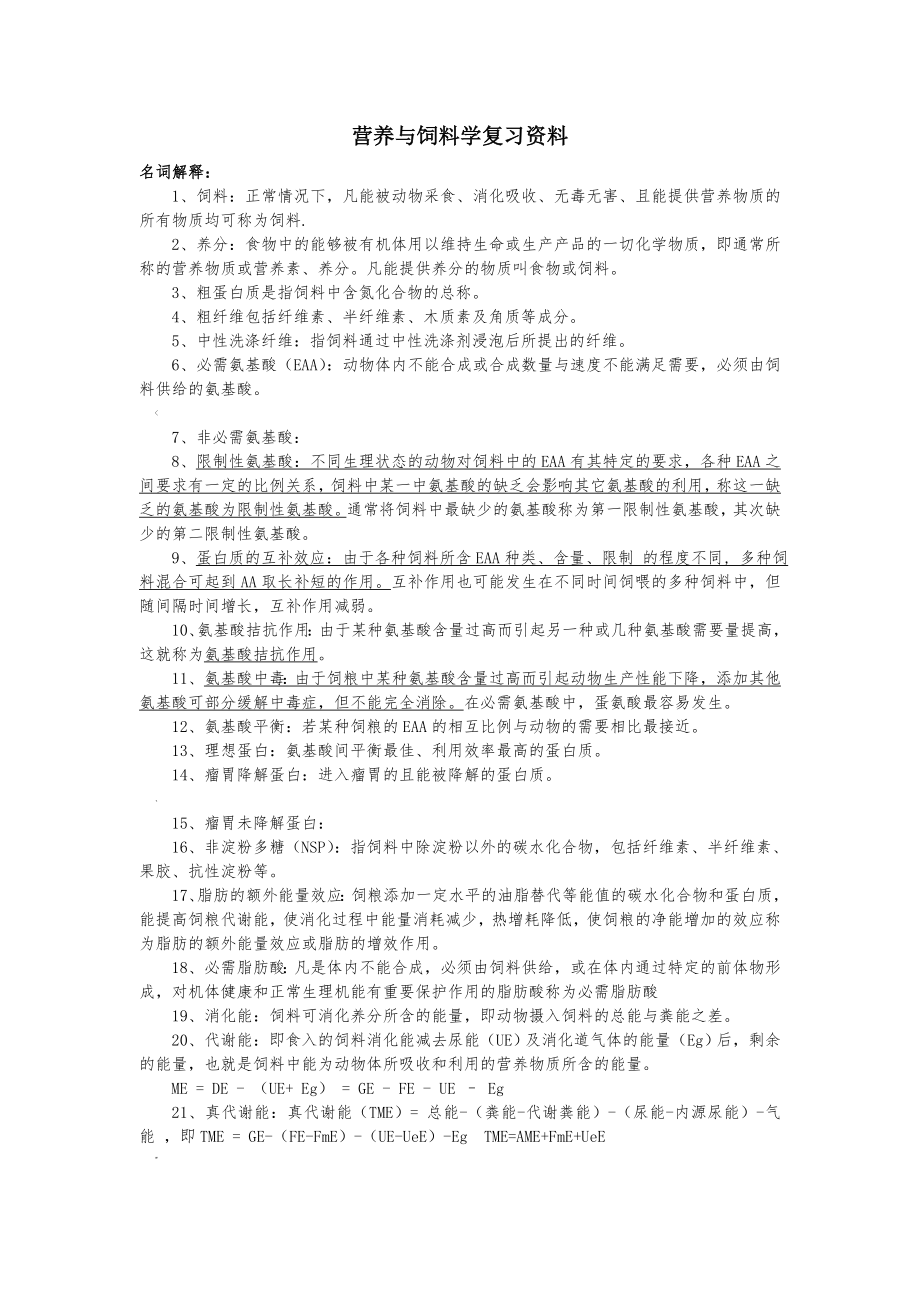 动物营养与饲料学复习资料.doc_第1页