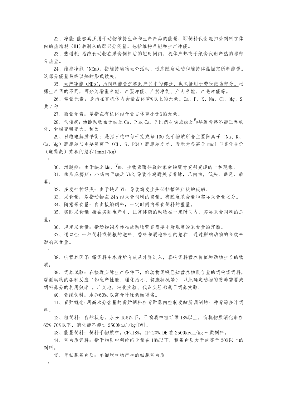 动物营养与饲料学复习资料.doc_第2页