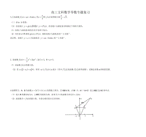 高三文科数学导数专题复习.doc