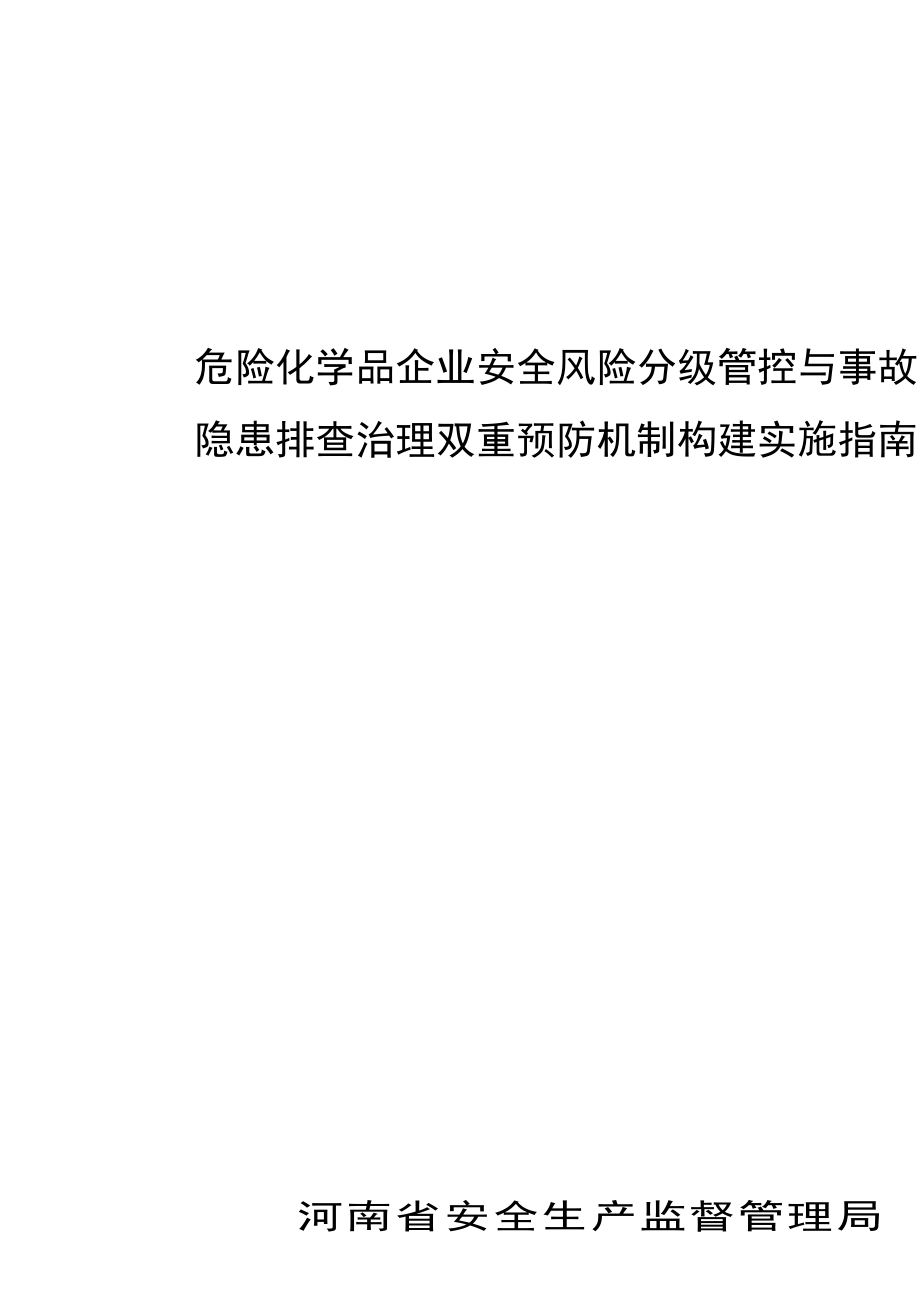 危险化学品企业安全风险分级管控与事故隐患排查治理双重预.doc_第1页