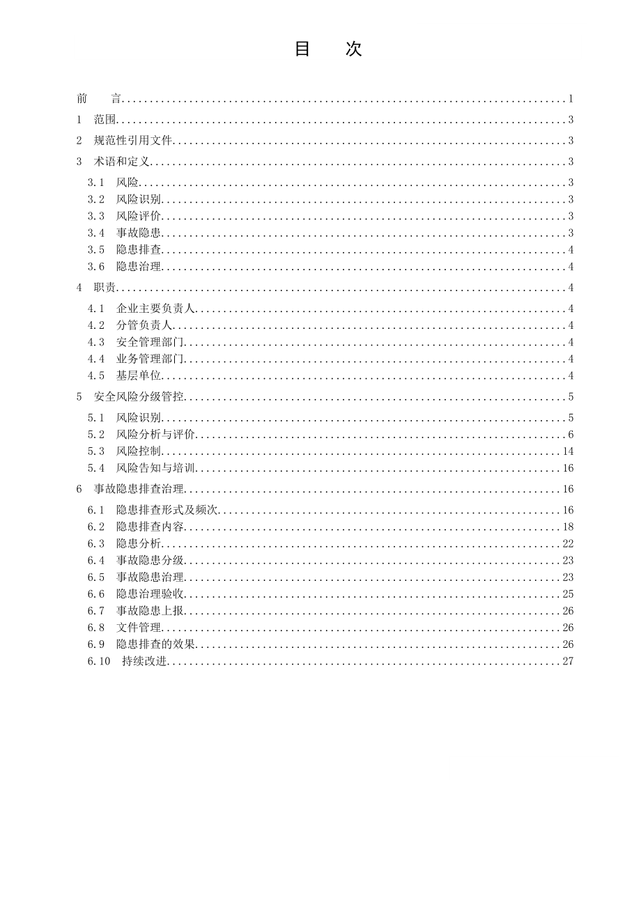 危险化学品企业安全风险分级管控与事故隐患排查治理双重预.doc_第3页