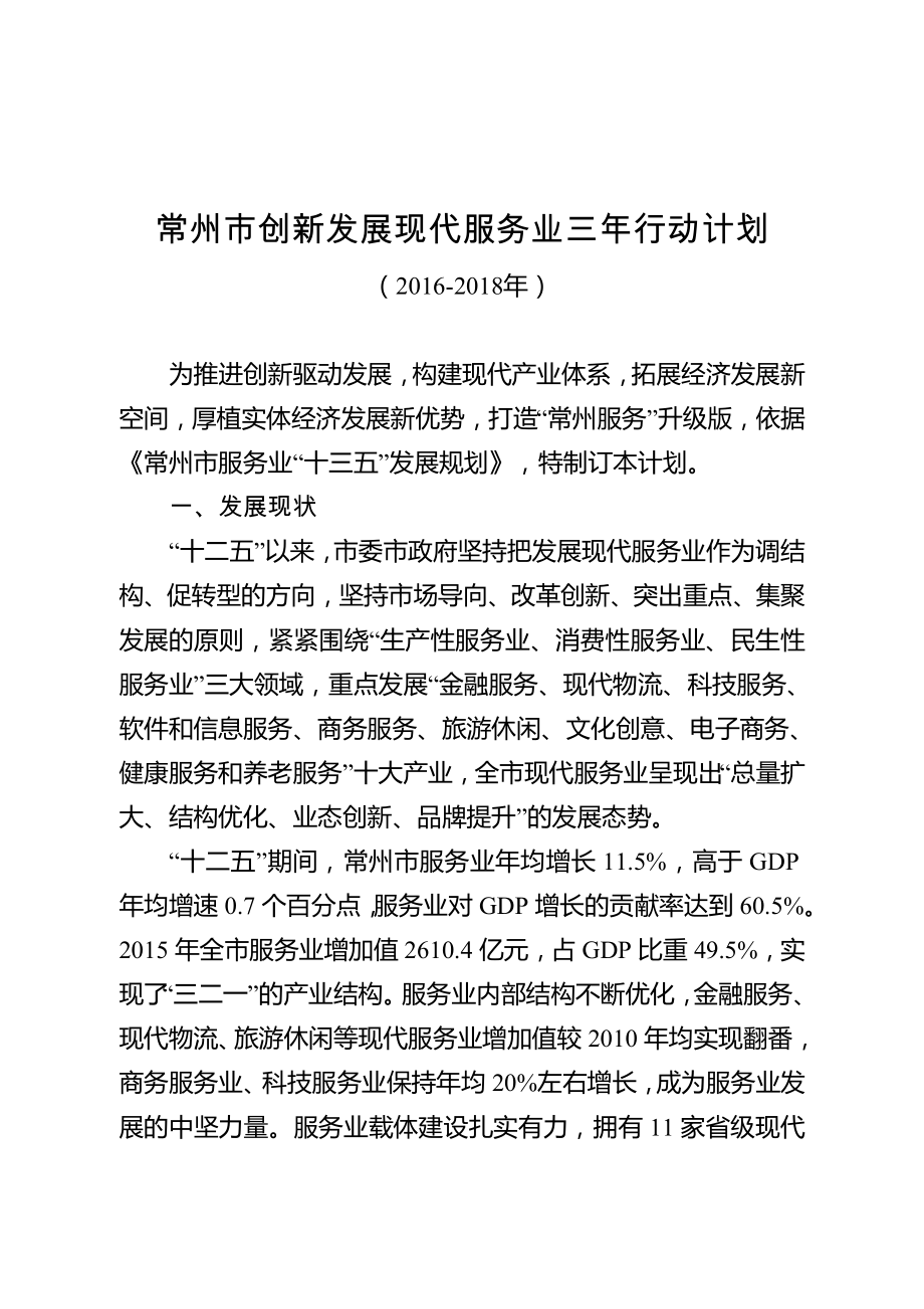 常州创新发展现代服务业三年行动计划.doc_第1页