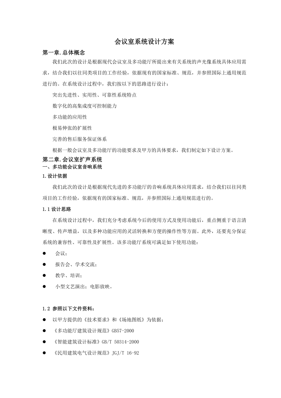 会议室系统设计方案.doc_第1页