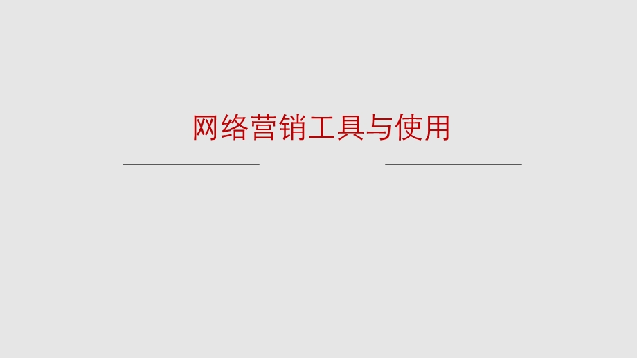 网络营销工具与使用.ppt_第1页