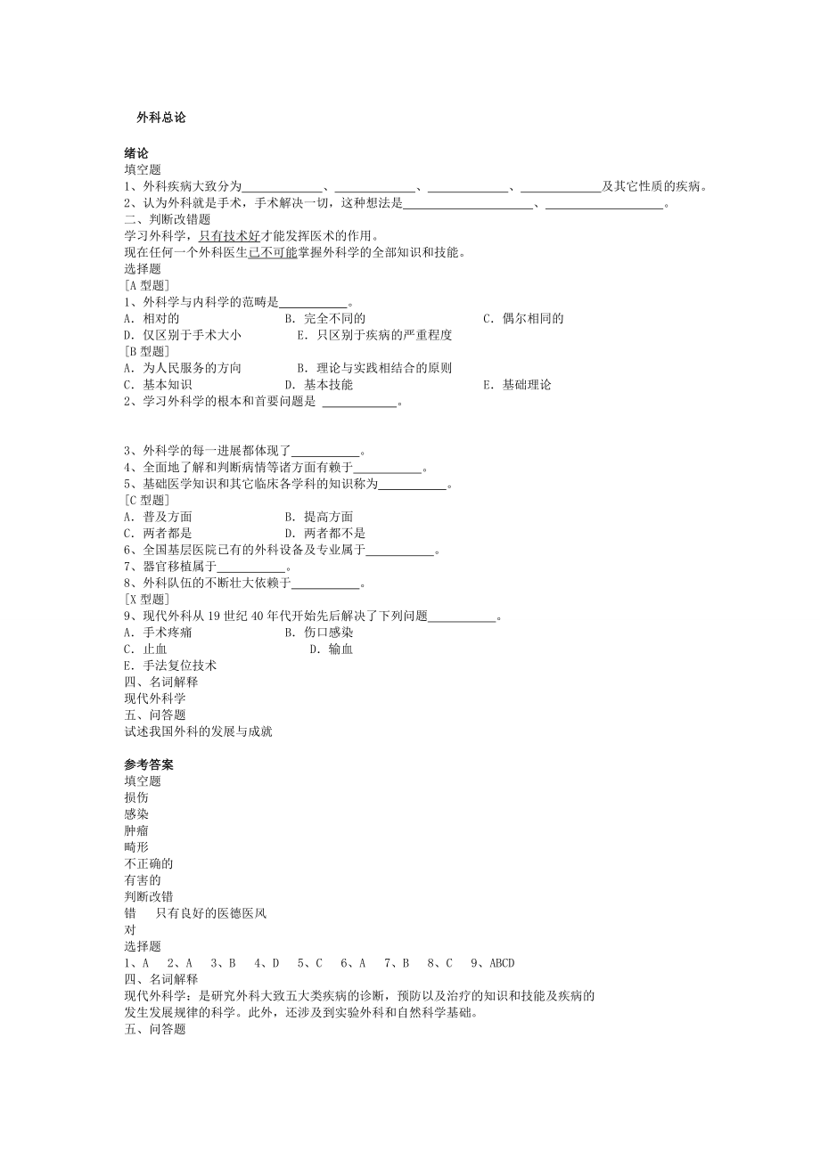 外科学-总论-习题集-带答案.doc_第1页