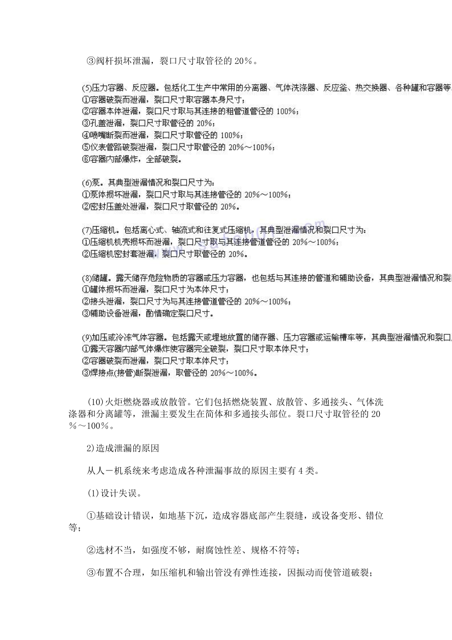 爆炸及火灾事故后果模拟分析方法.doc_第2页