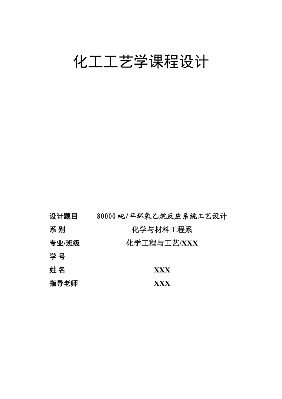 化工工艺学课程设计-80000吨年环氧乙烷反应系统工艺设计概要.doc_第1页