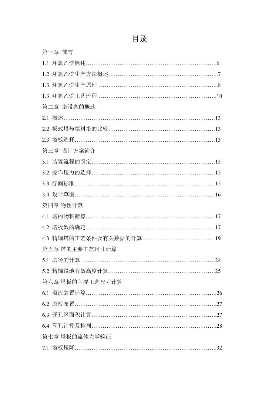 化工工艺学课程设计-80000吨年环氧乙烷反应系统工艺设计概要.doc_第3页