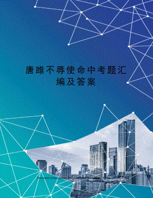 唐雎不辱使命中考题汇编及答案完整版.docx