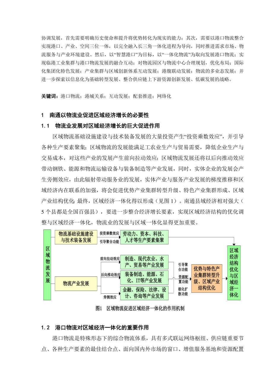 南通港口物流转型研究分析.doc_第2页