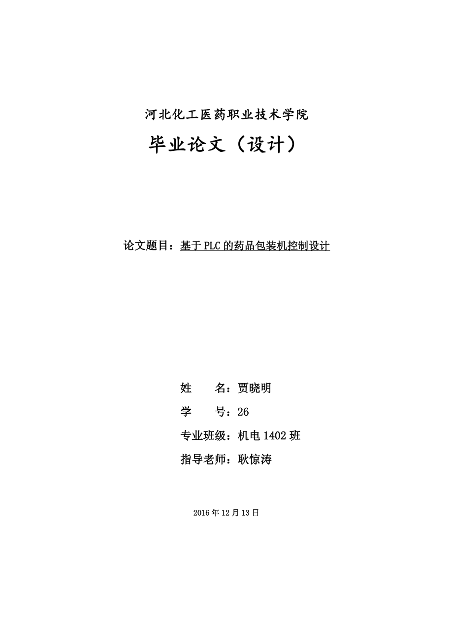 基于PLC全自动药品包装机系统设计资料.doc_第1页