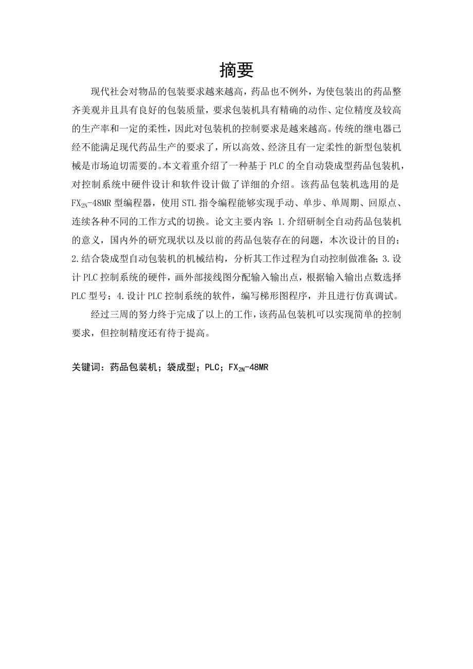 基于PLC全自动药品包装机系统设计资料.doc_第2页