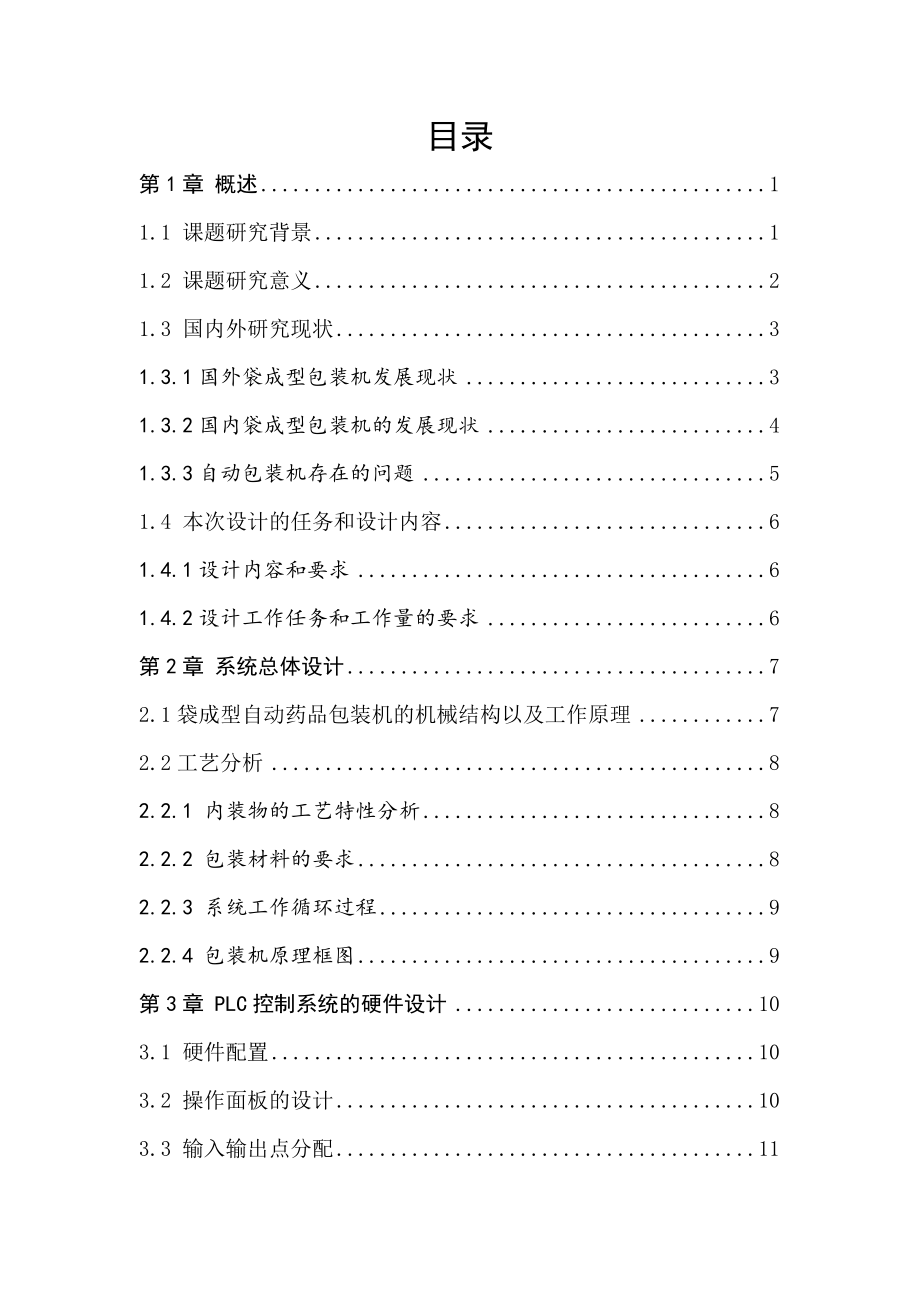 基于PLC全自动药品包装机系统设计资料.doc_第3页