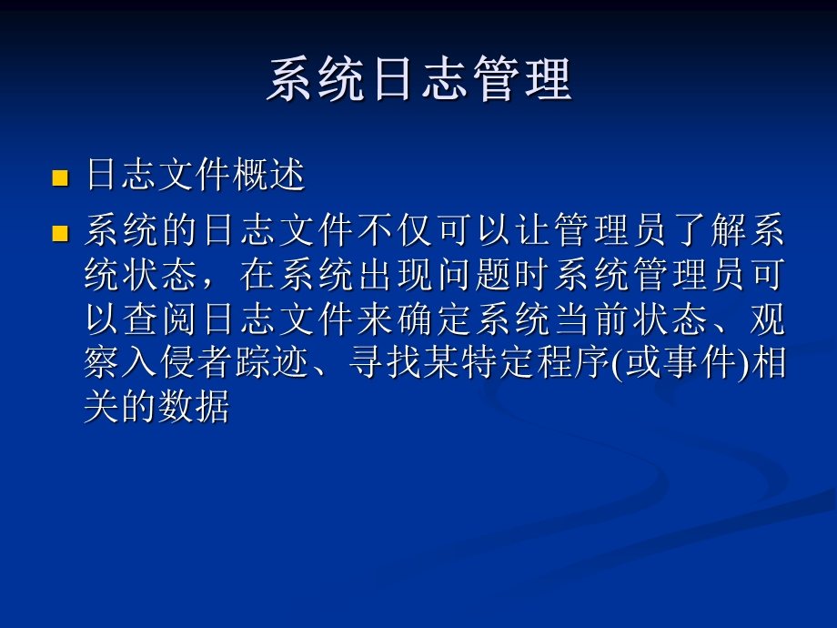 系统日志的管理.ppt_第1页