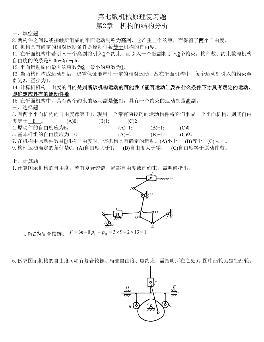 机械原理题库.doc_第1页