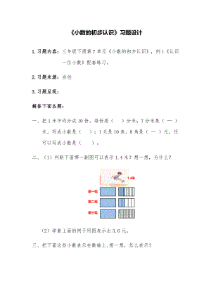 小学数学-《小数的初步认识》习题设计.docx