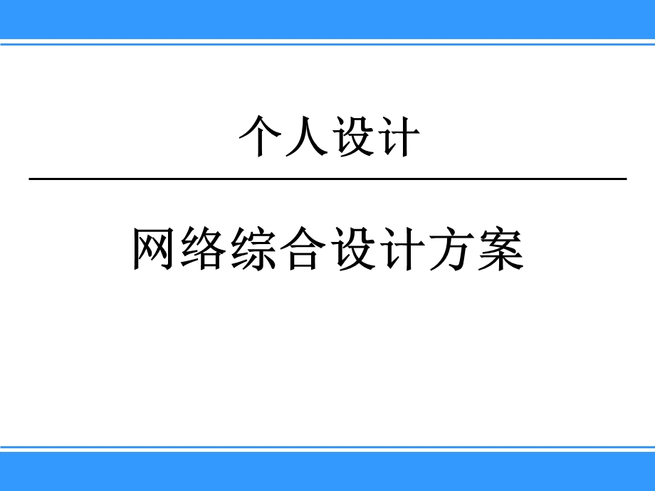 网络综合设计方案.ppt_第1页