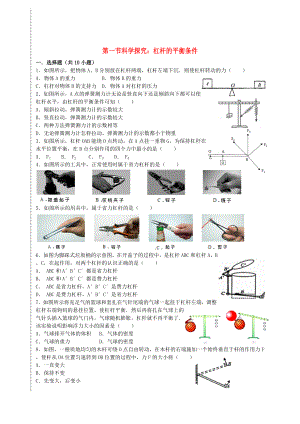 八年级物理全册-第十章-第一节-科学探究-杠杆的平衡条件同步练习-(新版)沪科版.doc