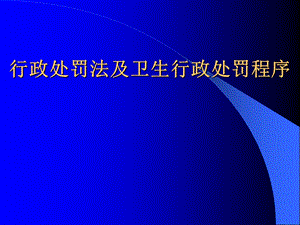 行政处罚法及卫生行政处罚程序.ppt