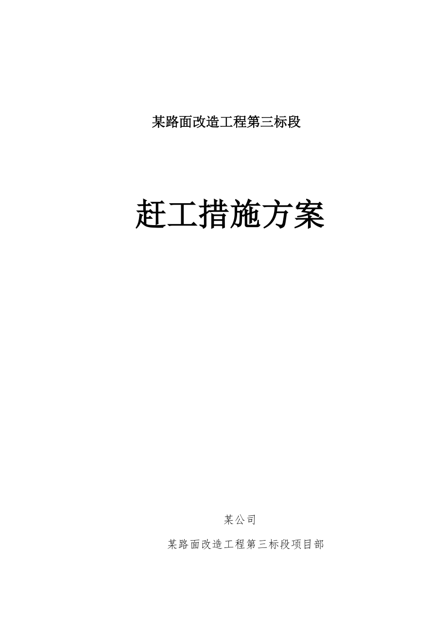 公路隧道赶工措施方案课案.doc_第1页