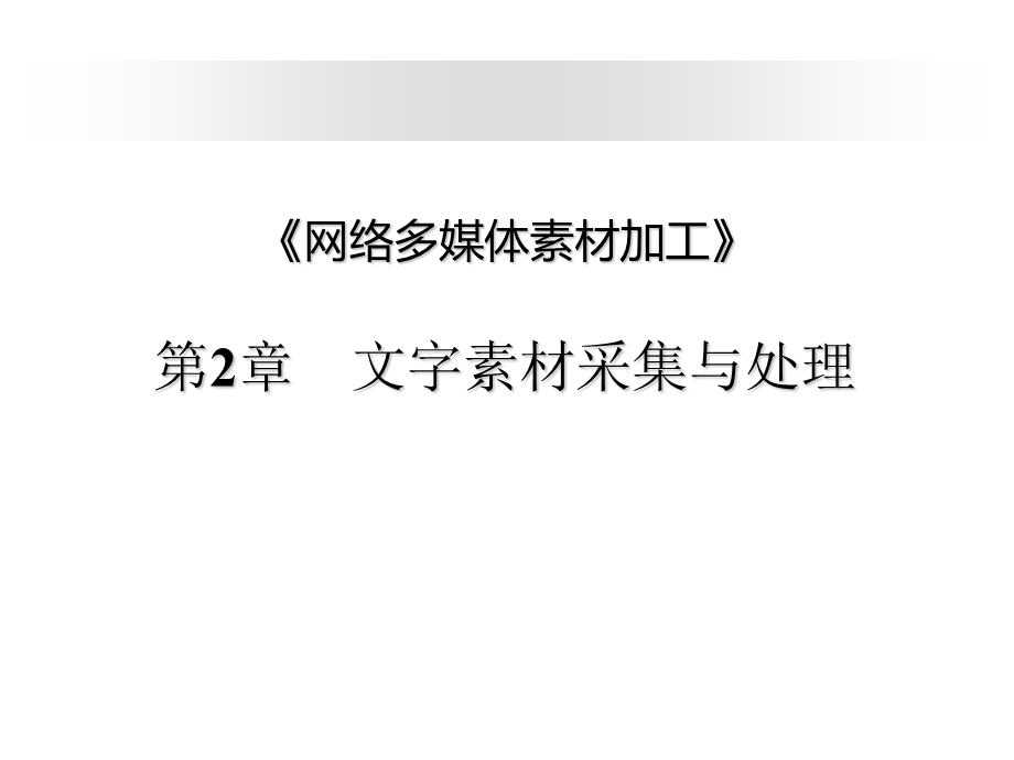 网络多媒体素材加工.ppt_第1页