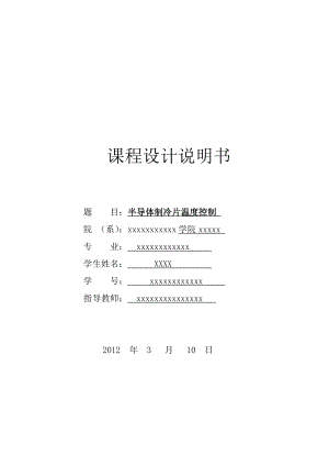 半导体制冷片温度控制-课程设计报告.doc