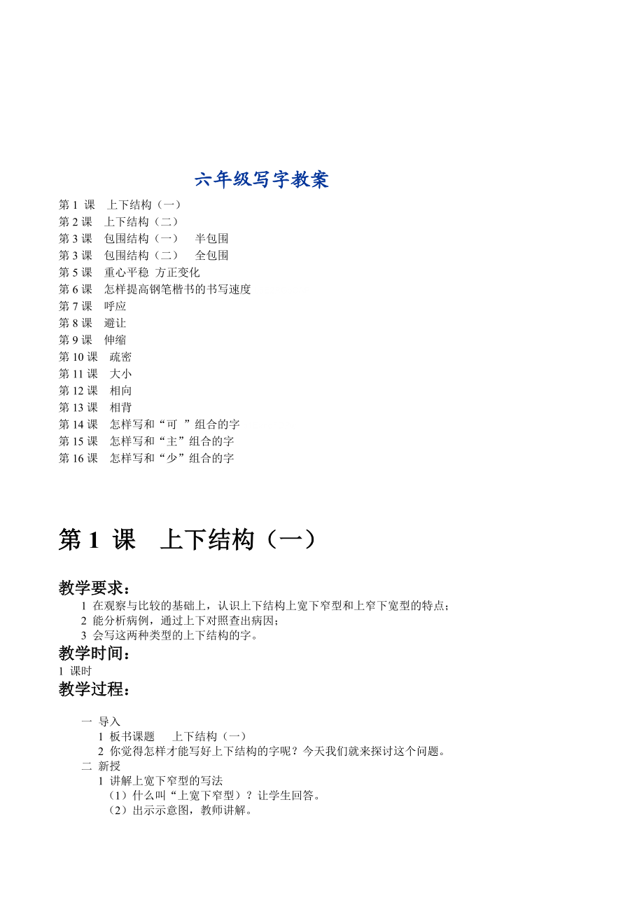 小学六年级学生书法写字课教案全套共16课时.doc_第1页