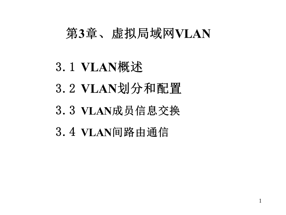 虚拟局域网VLAN技术.ppt_第1页