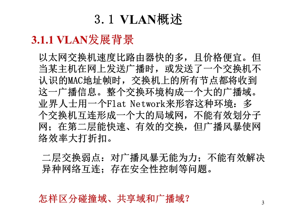 虚拟局域网VLAN技术.ppt_第3页