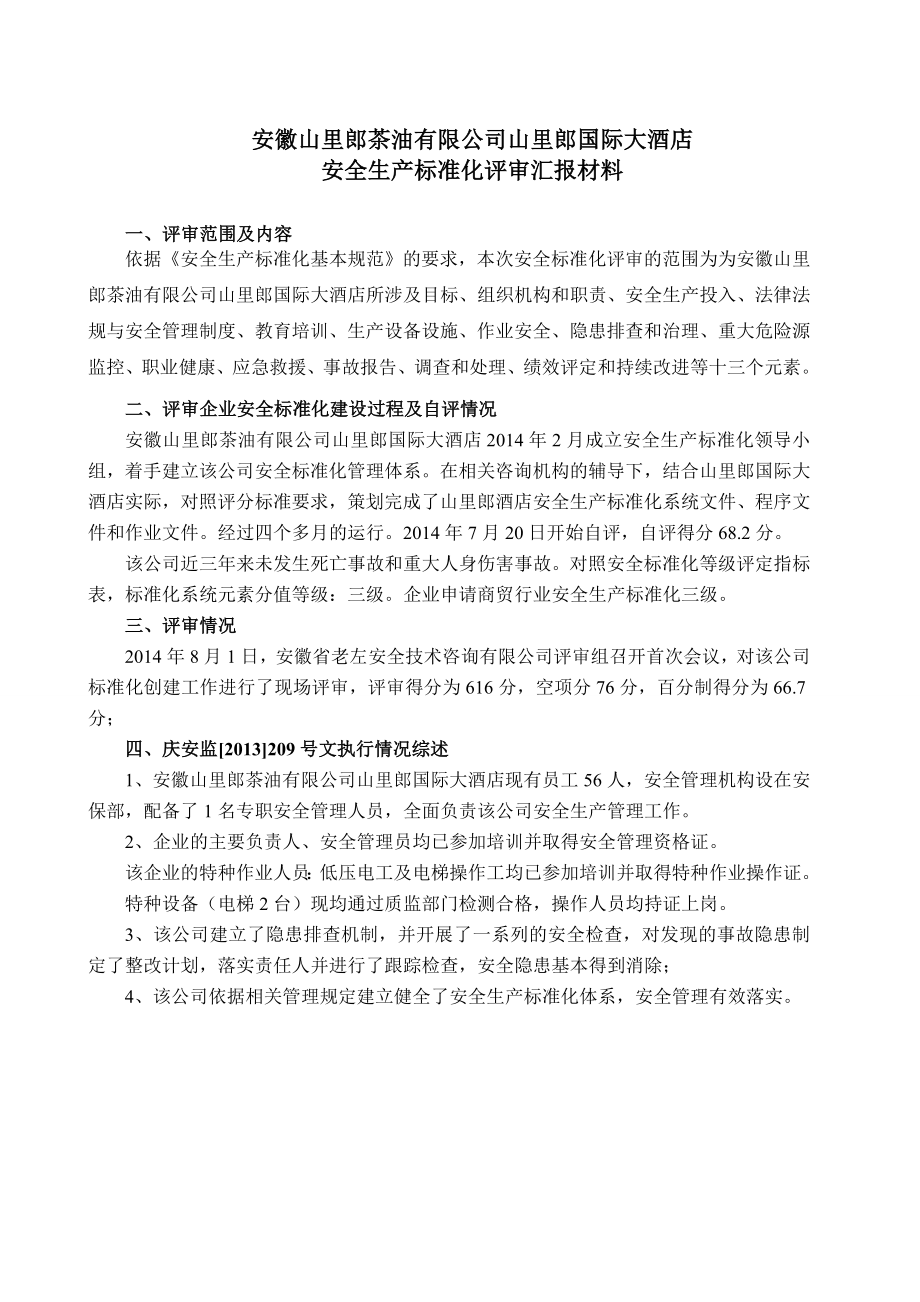 安全生产标准化酒店评审汇报材料.doc_第1页