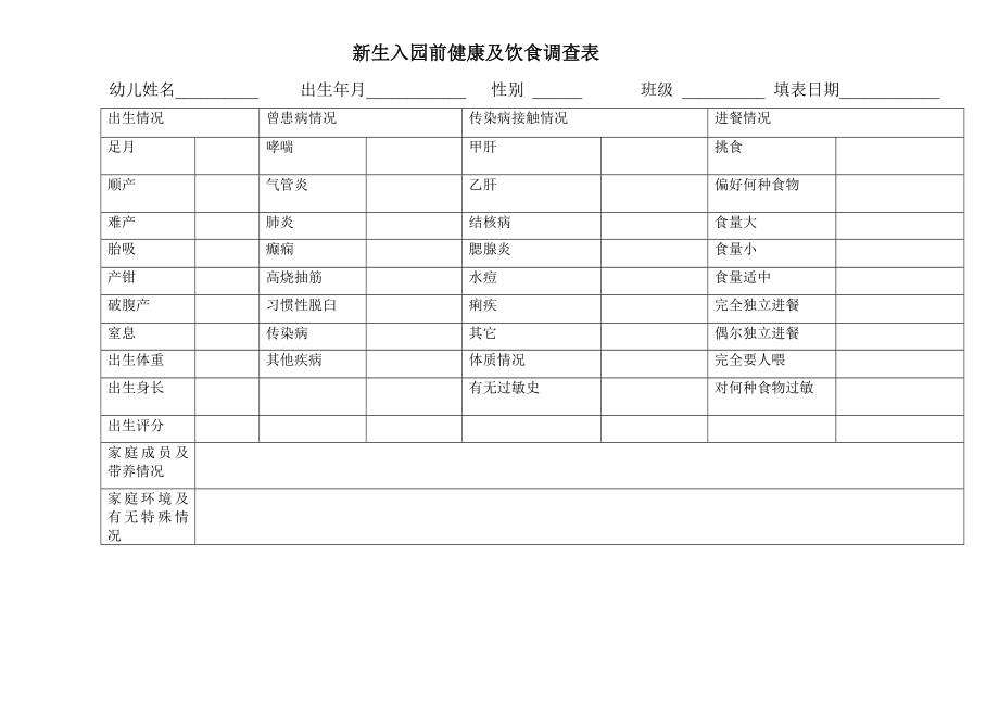 幼儿园专用表格大全.doc_第1页