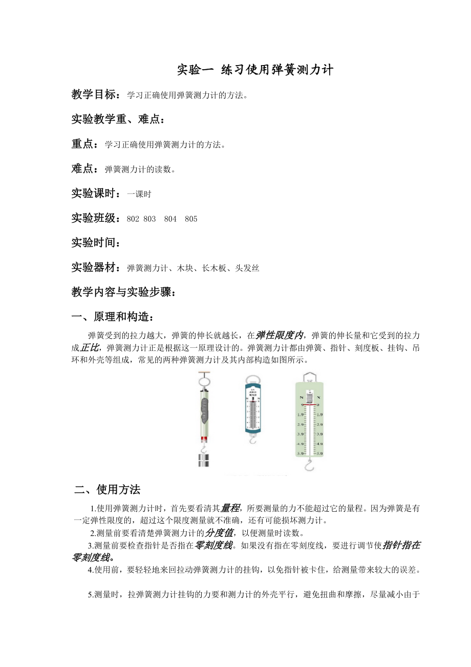 初中物理实验练习使用弹簧测力计-文档汇总.doc_第1页