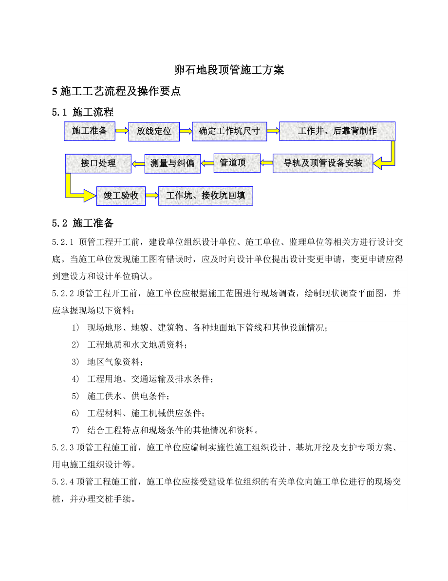 卵石地段顶管方案.doc_第1页