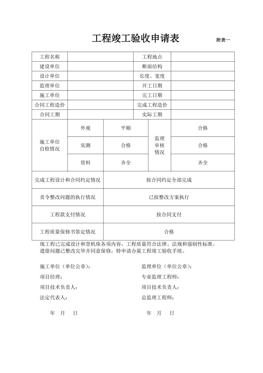 工程竣工验收申请表附.doc_第1页