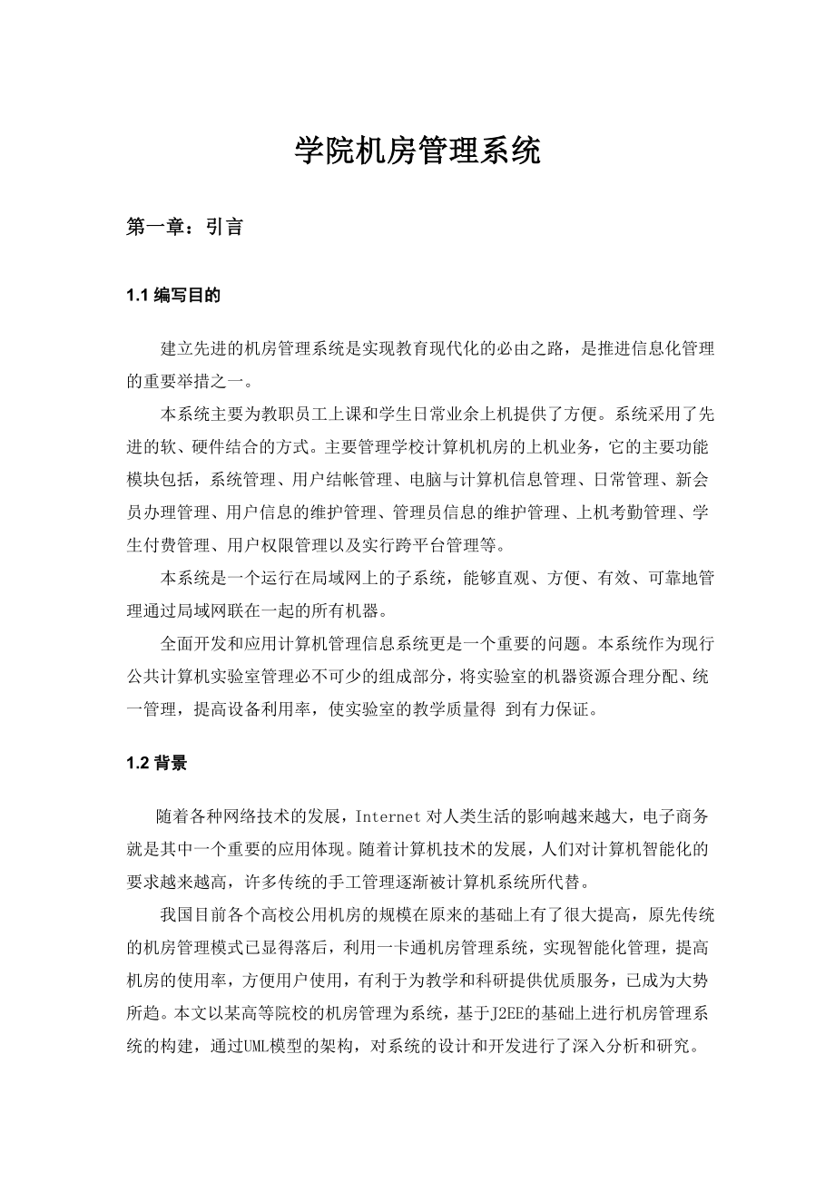 学院机房管理系统详细设计.doc_第1页