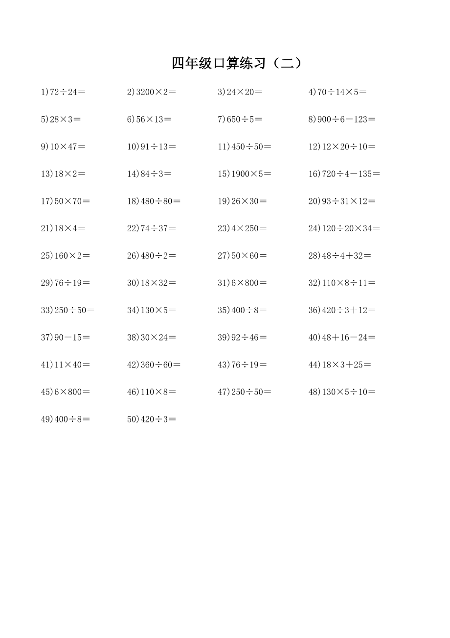 最新北师大版重点小学数学四年级上册口算题大全.doc_第2页