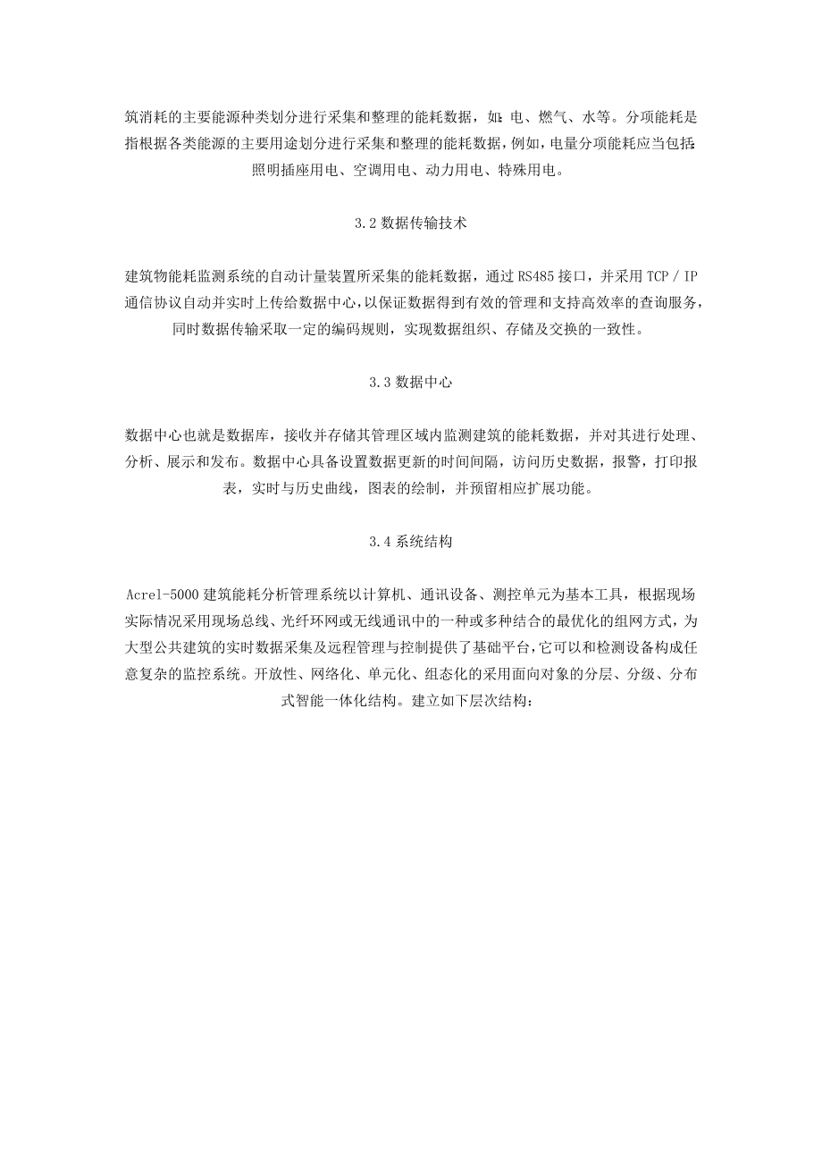 公共建筑能源综合管理节能改造技术及应用方案.doc_第2页