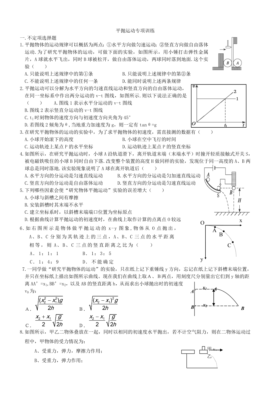 平抛运动实验专项训练题.doc_第1页