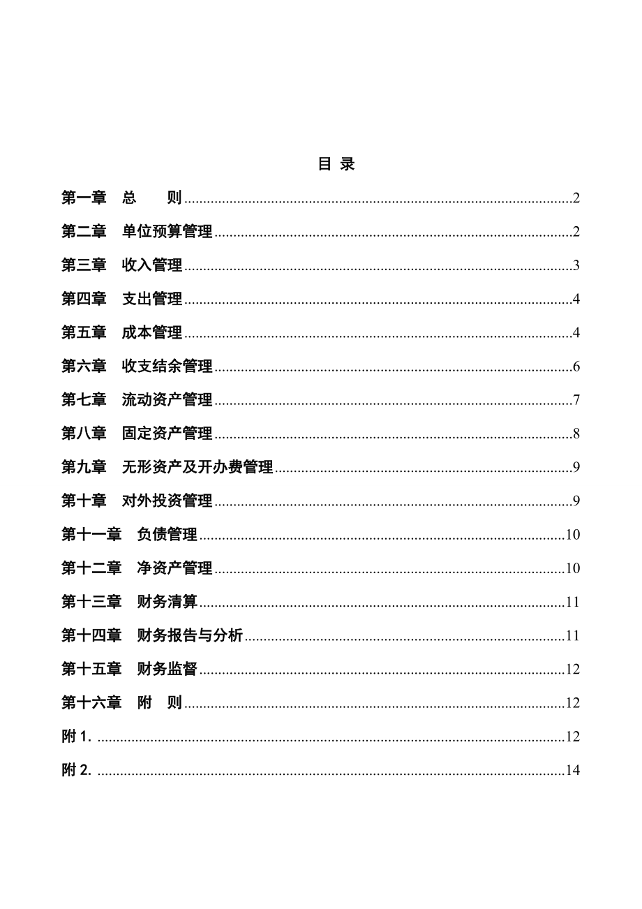 天津市医院财务制度实施办法.doc_第2页