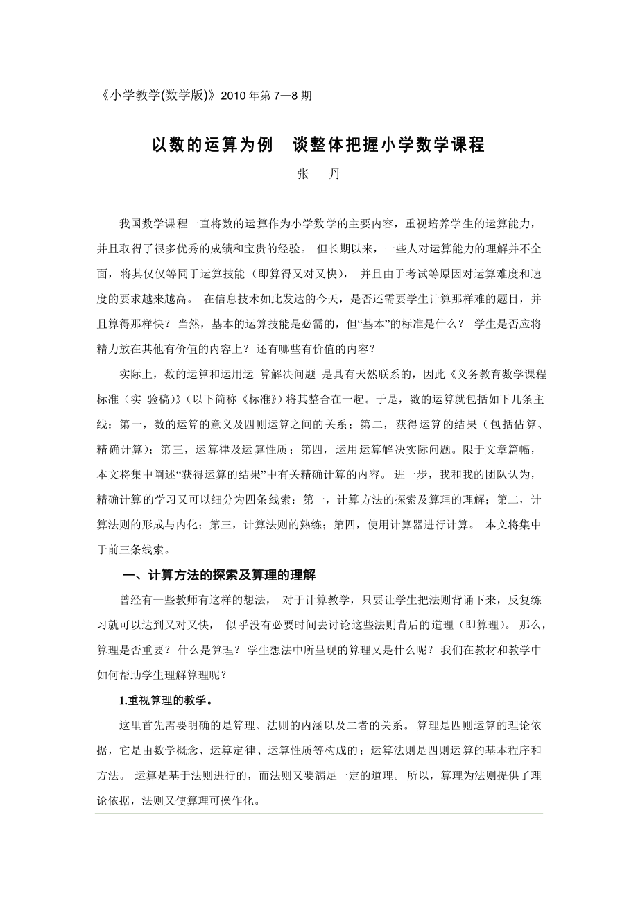 以数的运算为例谈整体把握小学数学课程解读.doc_第1页