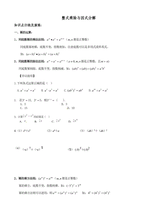 整式乘除与因式分解知识点归纳及例题.doc