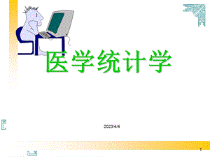 统计学第一章医学统计学绪论.ppt