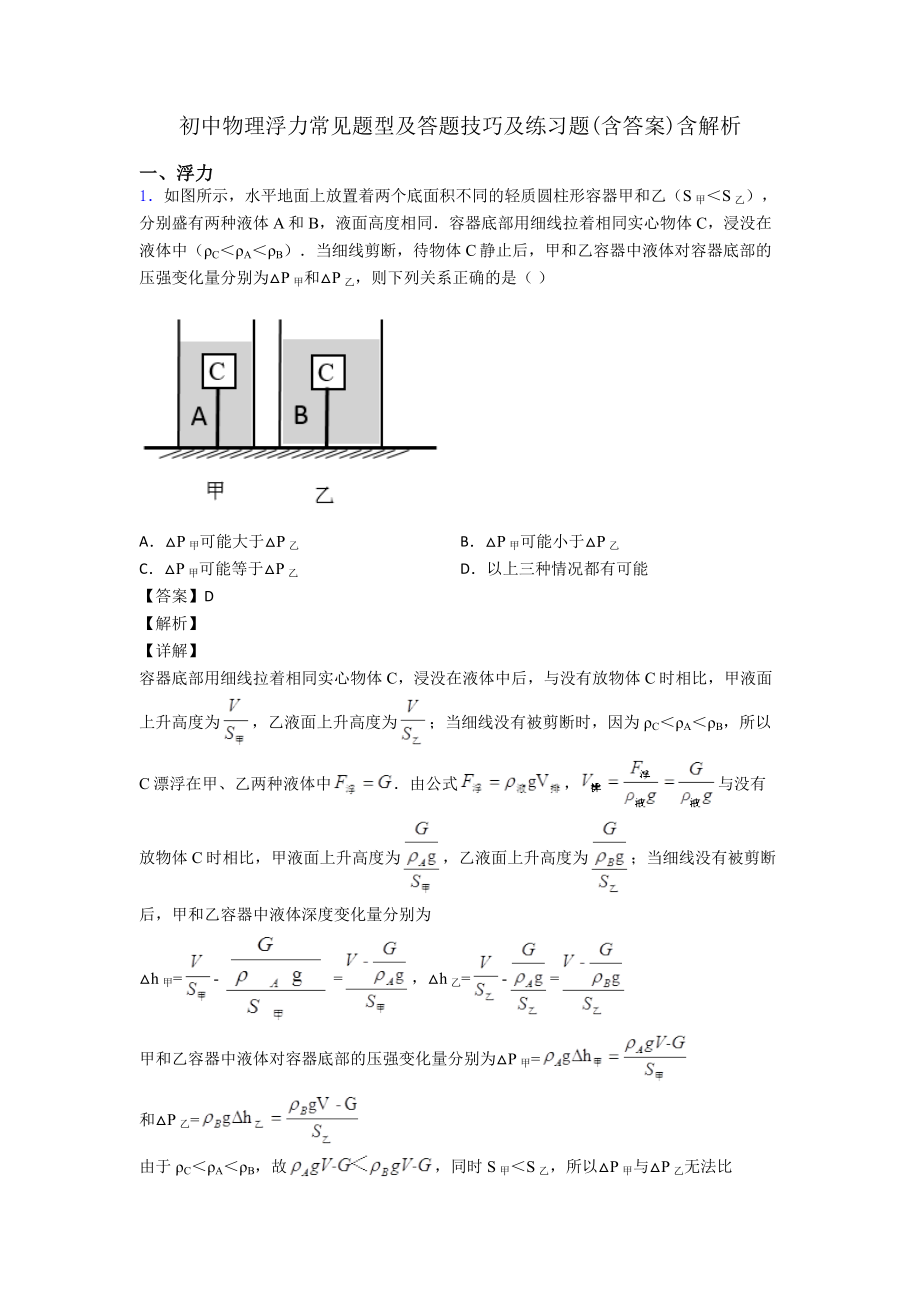 初中物理浮力常见题型及答题技巧及练习题(含答案)含解析.doc_第1页