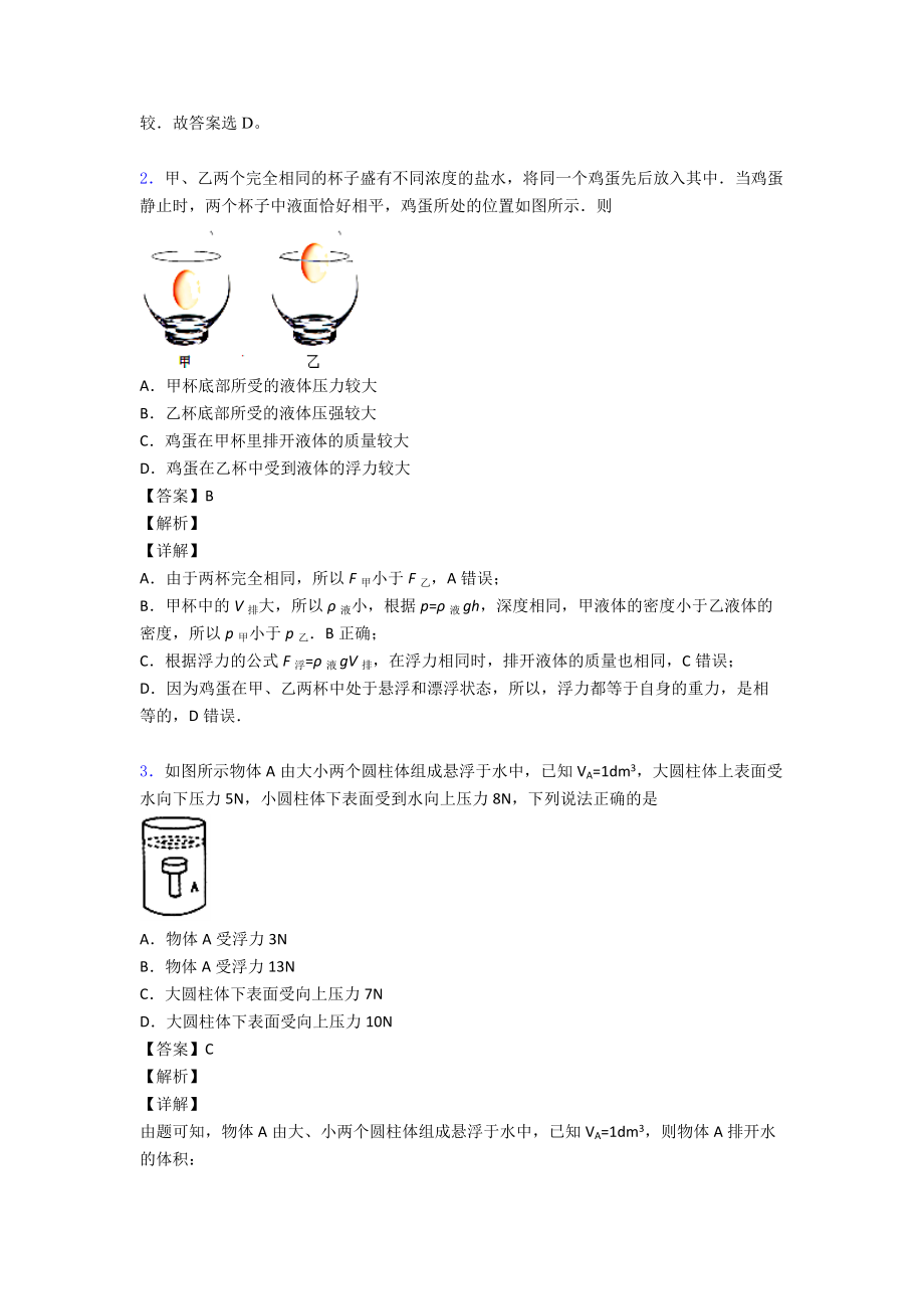 初中物理浮力常见题型及答题技巧及练习题(含答案)含解析.doc_第2页