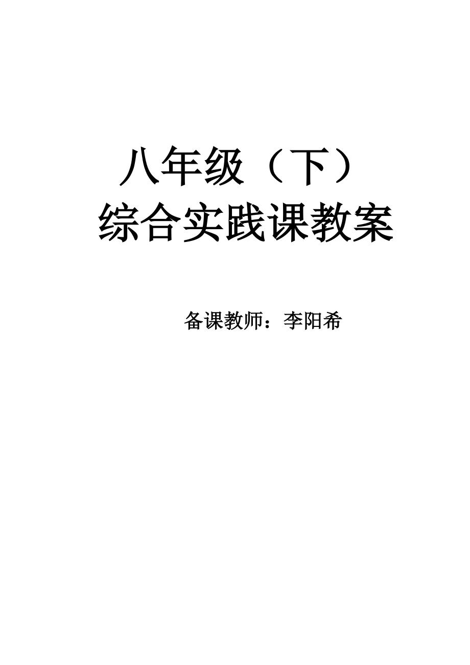 八年级下综合实践教案全套资料.doc_第1页