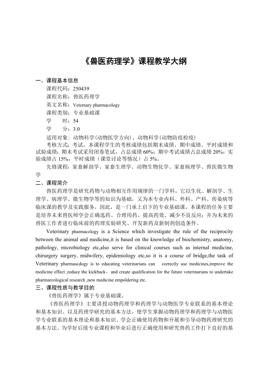 兽医药理学课程教学大纲.doc_第1页