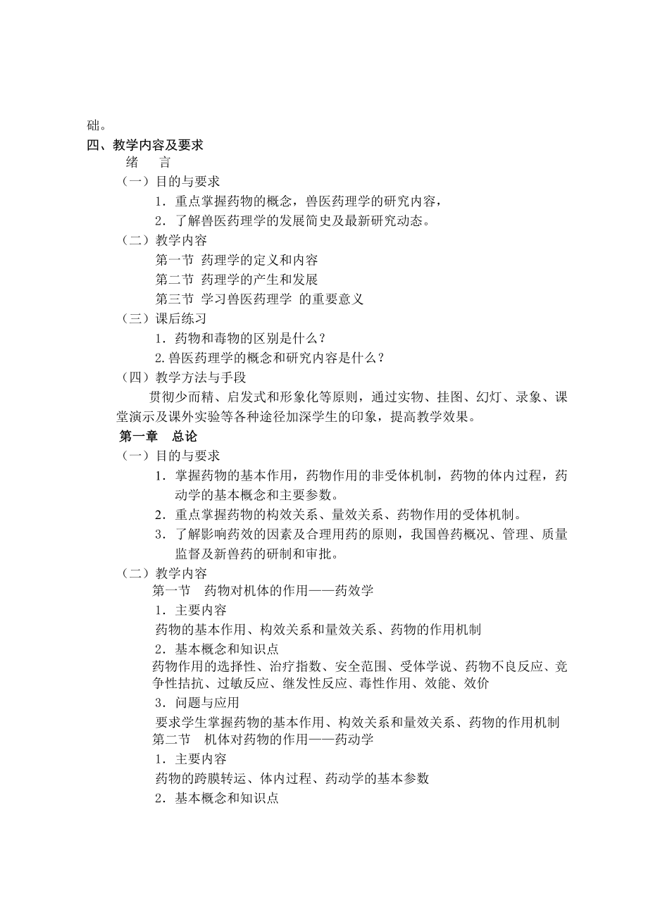 兽医药理学课程教学大纲.doc_第2页