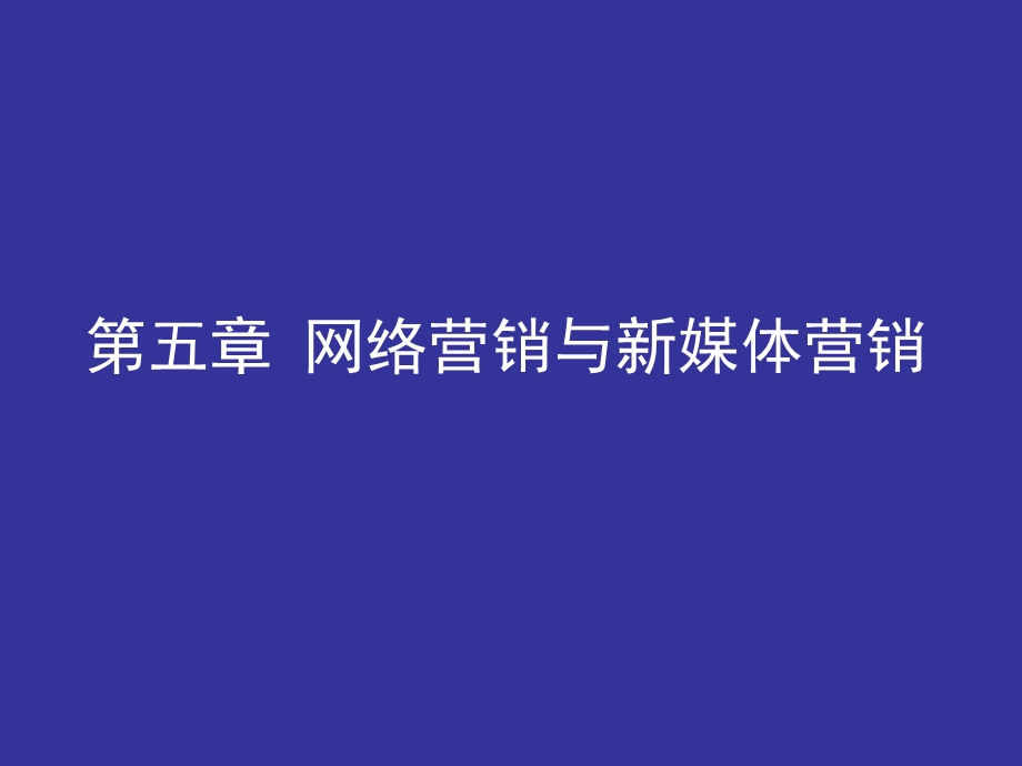 网络营销与新媒体营销.ppt_第1页