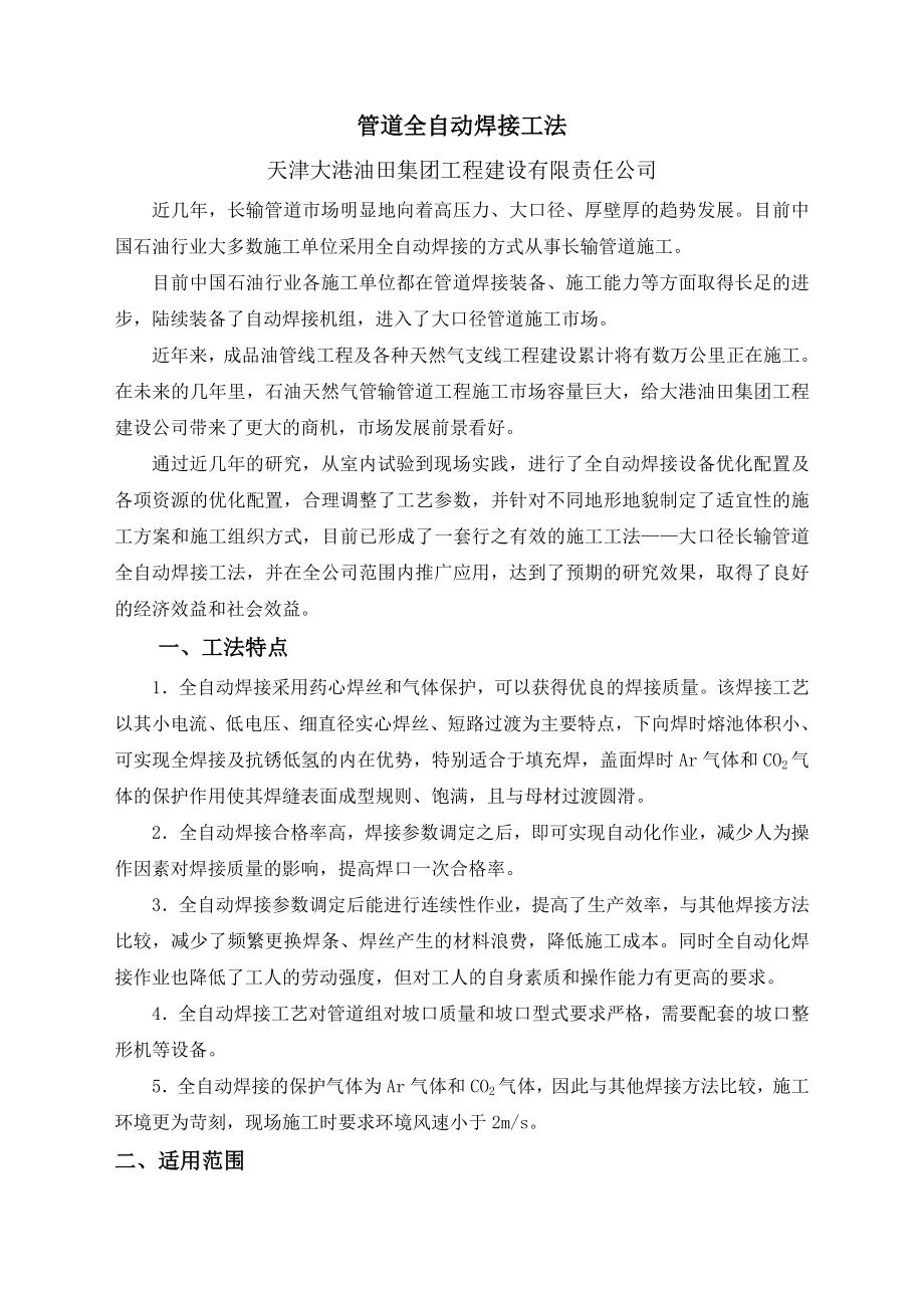 全自动焊接工艺解读.doc_第1页